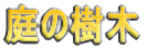 庭の樹木